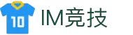 IM竞技 - 专业电竞资讯与赛事平台